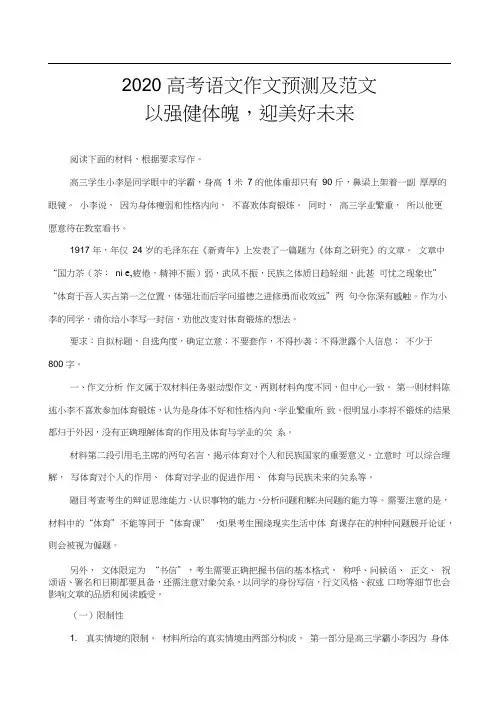 2020高考语文作文预测及范文：以强健体魄,迎美好未来