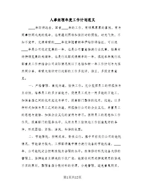 人事经理年度工作计划范文（四篇）