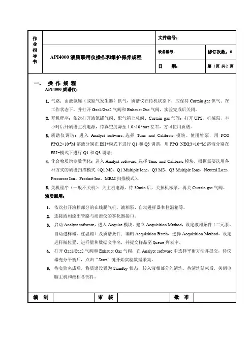 API4000仪器操作规程-作业指导书