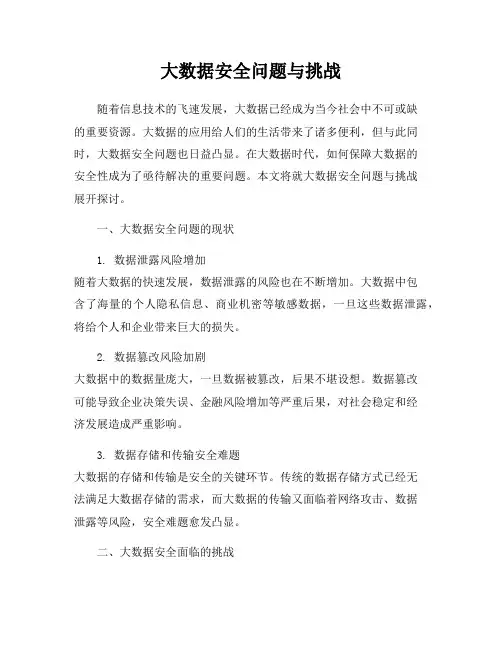 大数据安全问题与挑战
