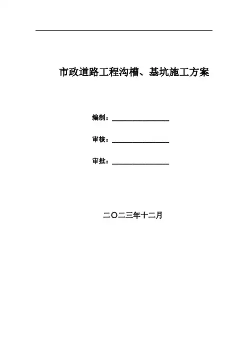 市政道路工程沟槽基坑施工方案