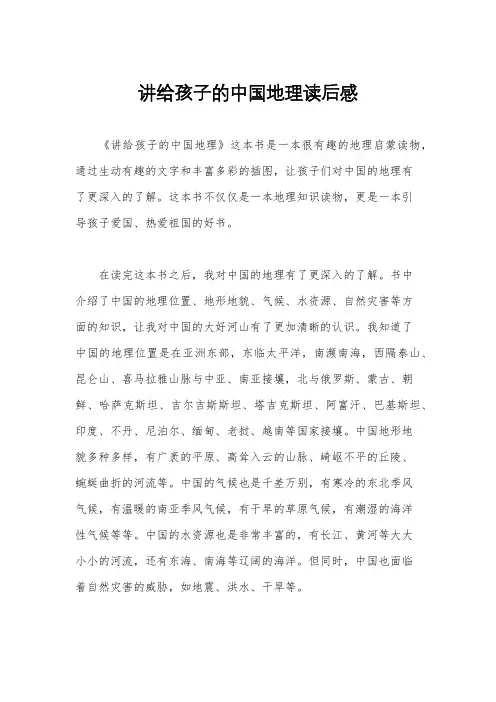 讲给孩子的中国地理读后感