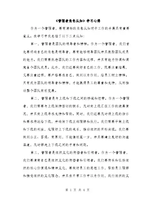 《管理者角色认知》学习心得(2篇)