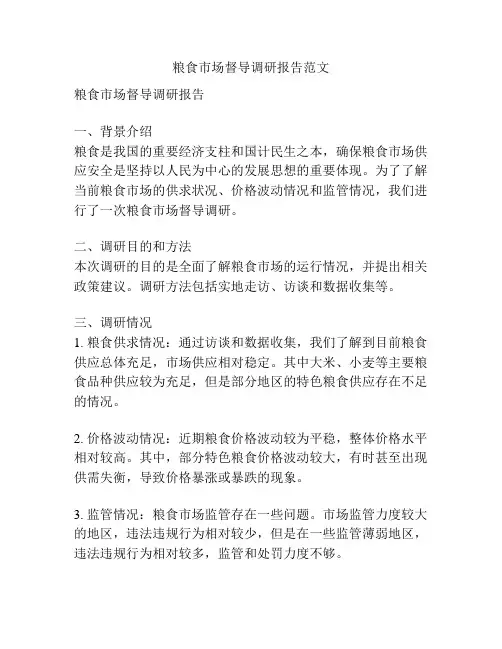 粮食市场督导调研报告范文