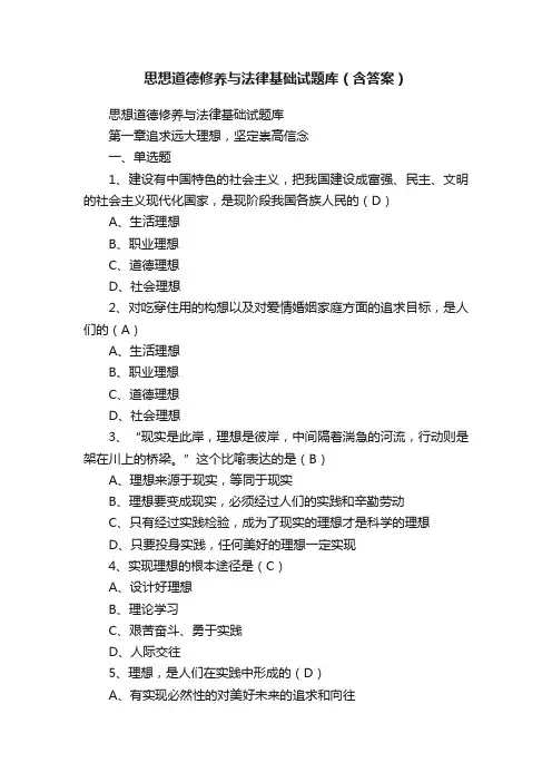 思想道德修养与法律基础试题库（含答案）