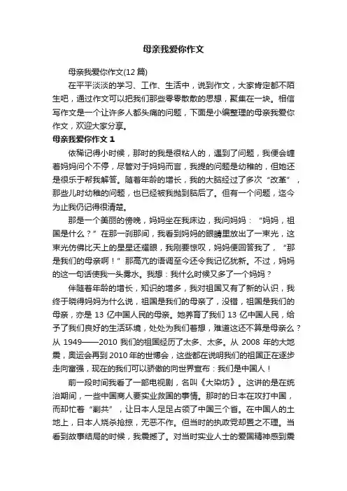 母亲我爱你作文（12篇）