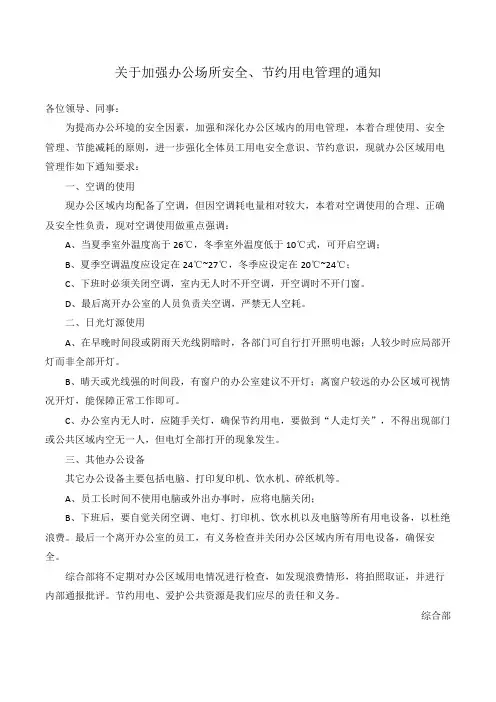 关于加强办公场所安全用电、节约用电管理的通知
