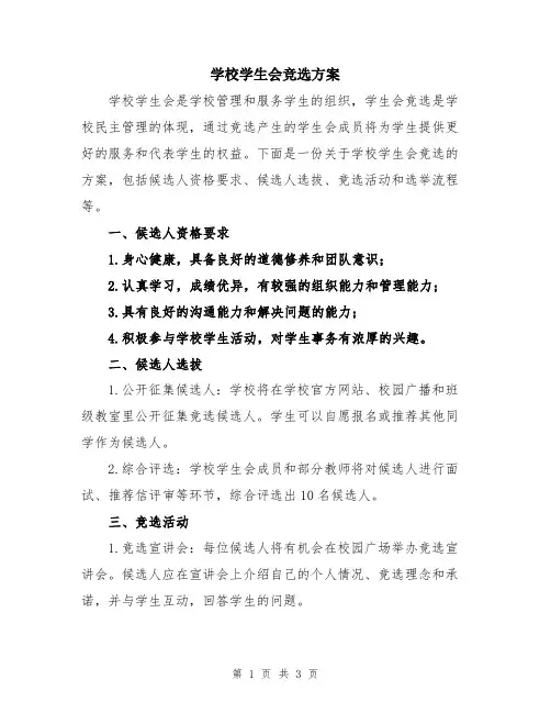 学校学生会竞选方案