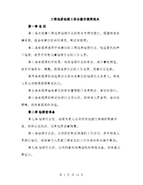 工程地质钻探工安全操作规程范本