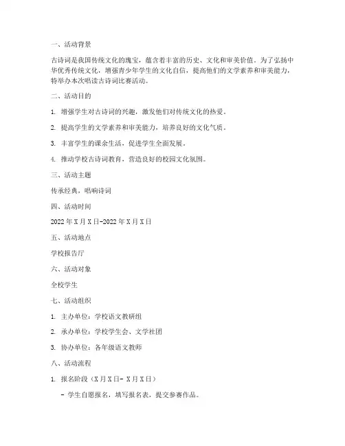 唱读古诗词比赛活动方案