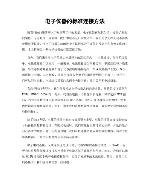 电子仪器的标准连接方法