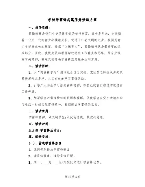 学校学雷锋志愿服务活动方案（4篇）