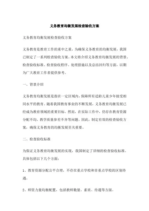 义务教育均衡发展检查验收方案