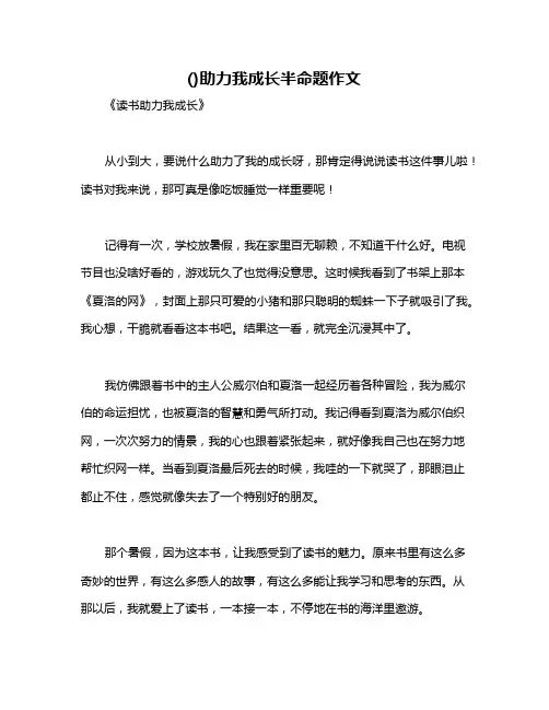 ()助力我成长半命题作文