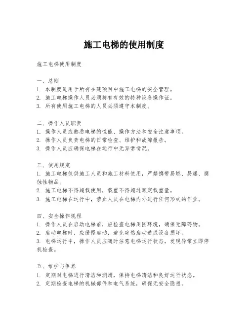 施工电梯的使用制度