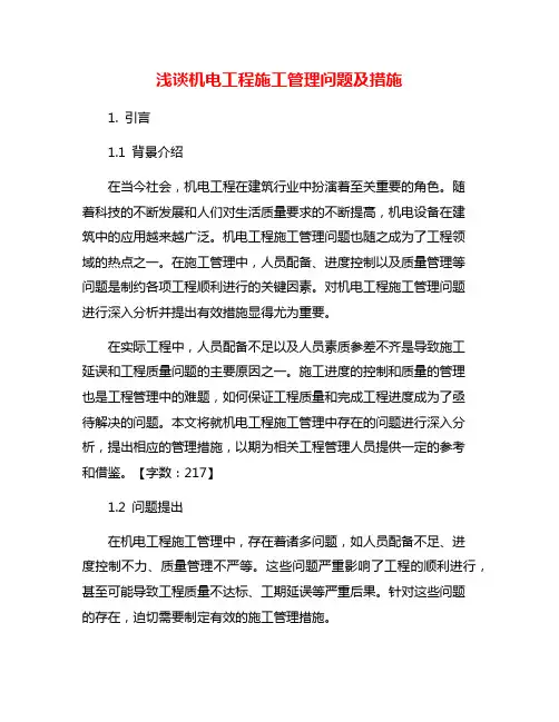 浅谈机电工程施工管理问题及措施