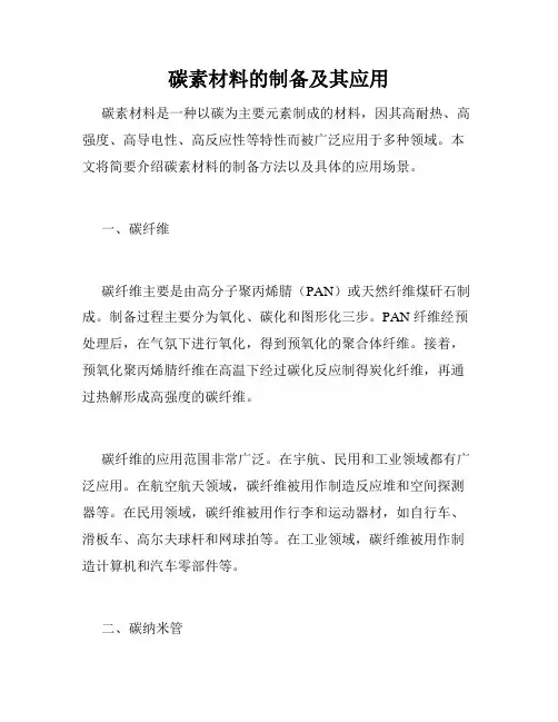 碳素材料的制备及其应用