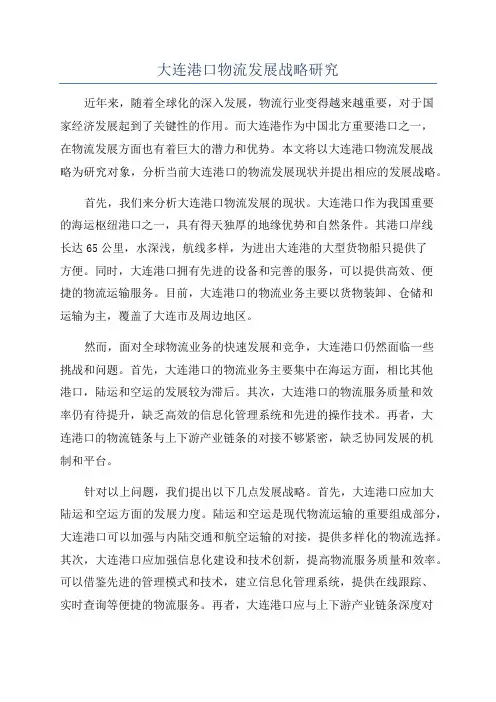 大连港口物流发展战略研究