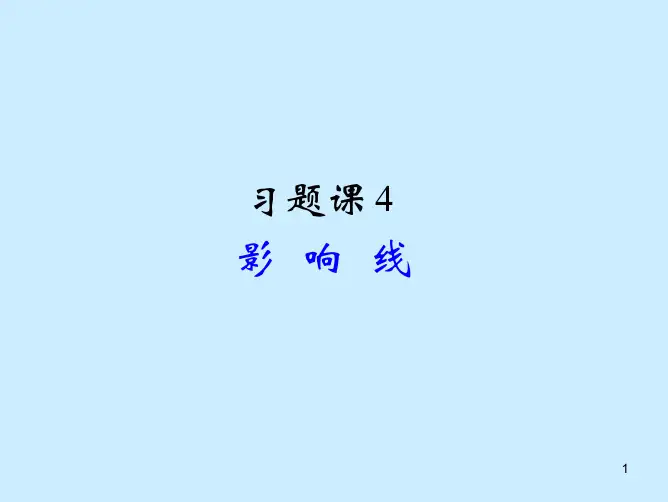习题课4影响线