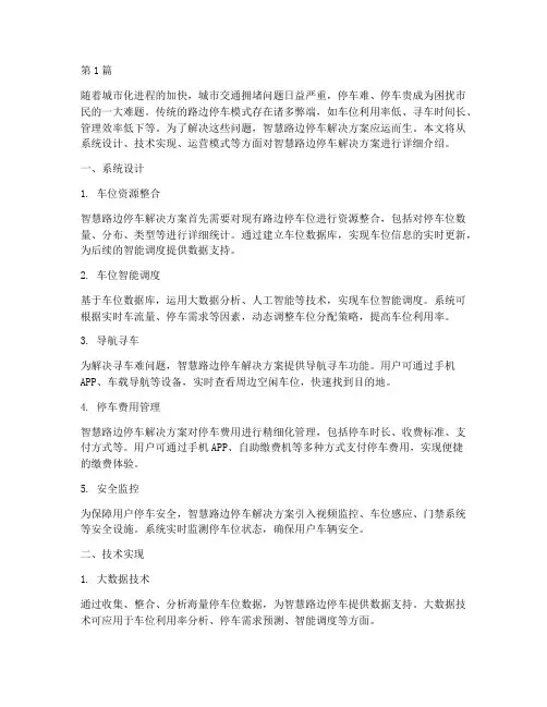 智慧路边停车解决方案(3篇)