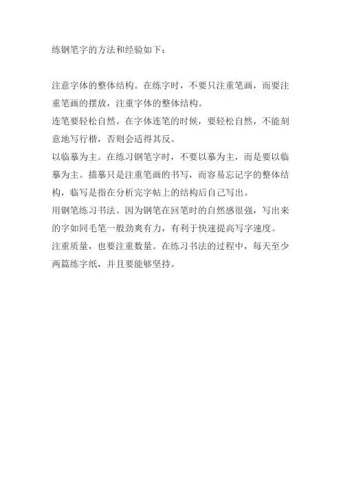 练钢笔字的方法和经验