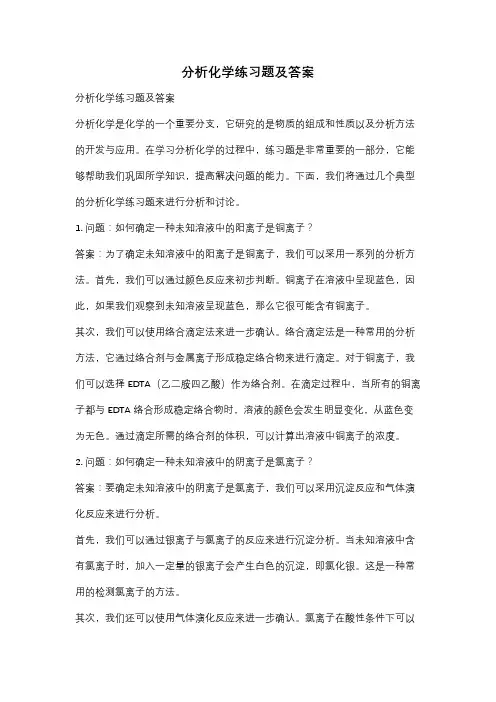 分析化学练习题及答案