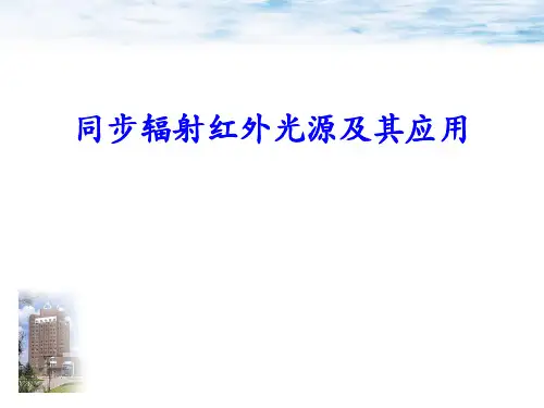 同步辐射红外光源及其应用