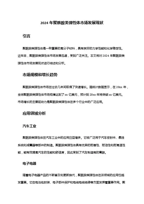 2024年聚酰胺类弹性体市场发展现状