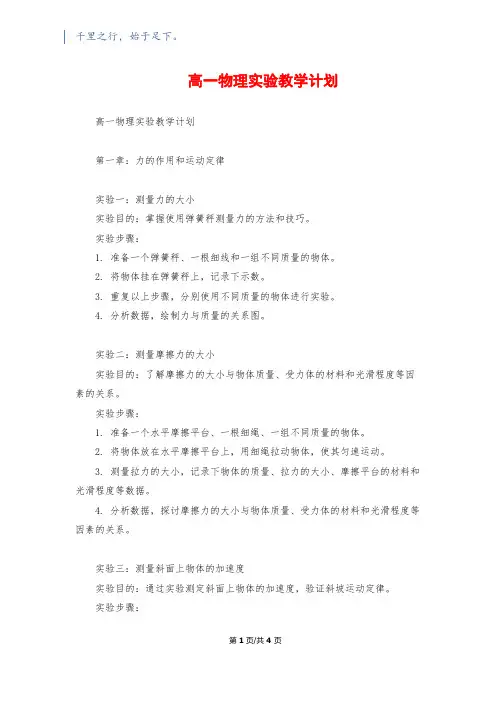 高一物理实验教学计划