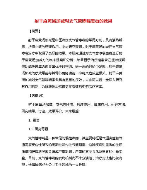 射干麻黄汤加减对支气管哮喘患者的效果