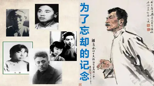 《为了忘却的记念》ppt课件