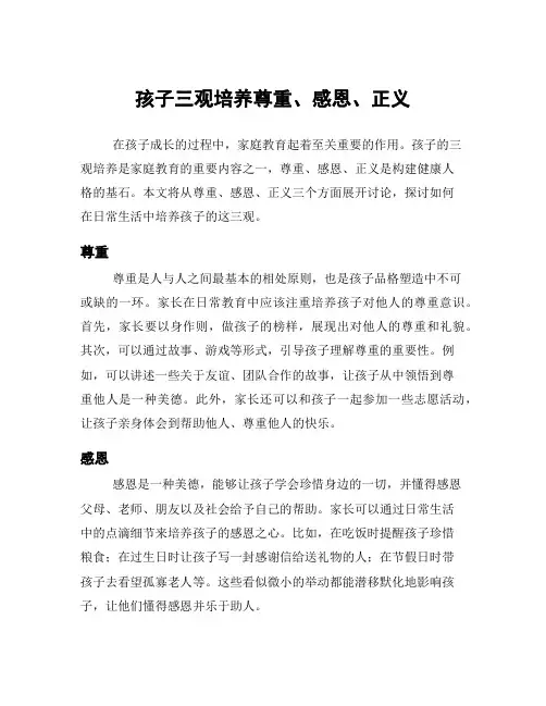 孩子三观培养尊重、感恩、正义