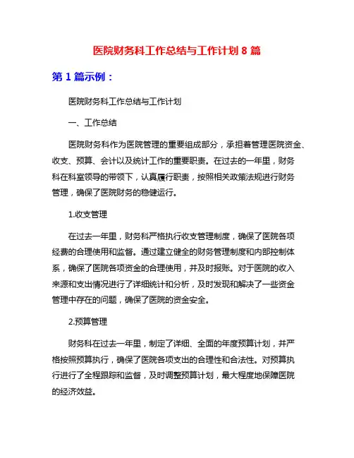 医院财务科工作总结与工作计划8篇