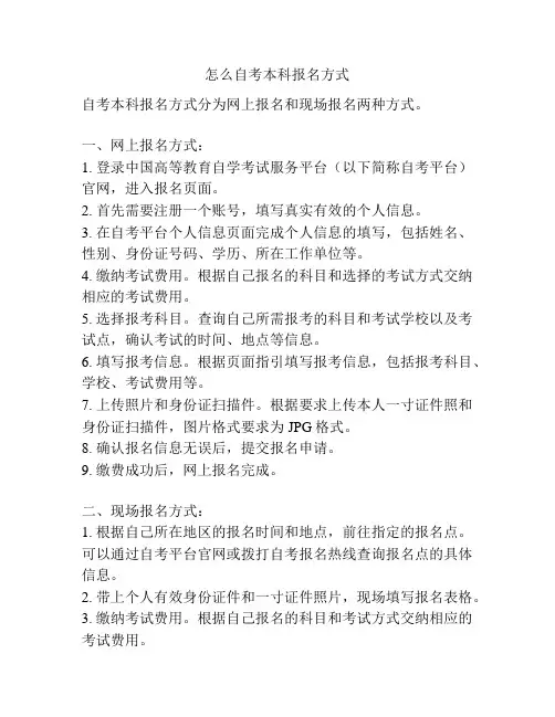 怎么自考本科报名方式