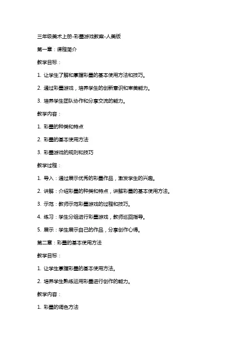 三年级美术上册彩墨游戏教案人美版