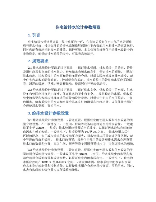 住宅给排水设计参数规范