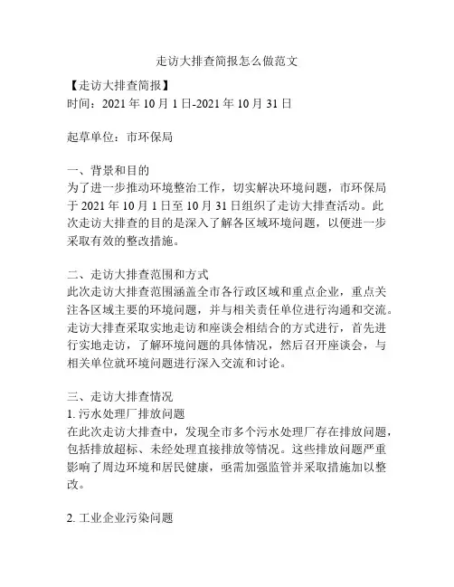 走访大排查简报怎么做范文