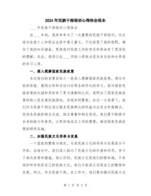 2024年民族干部培训心得体会范本