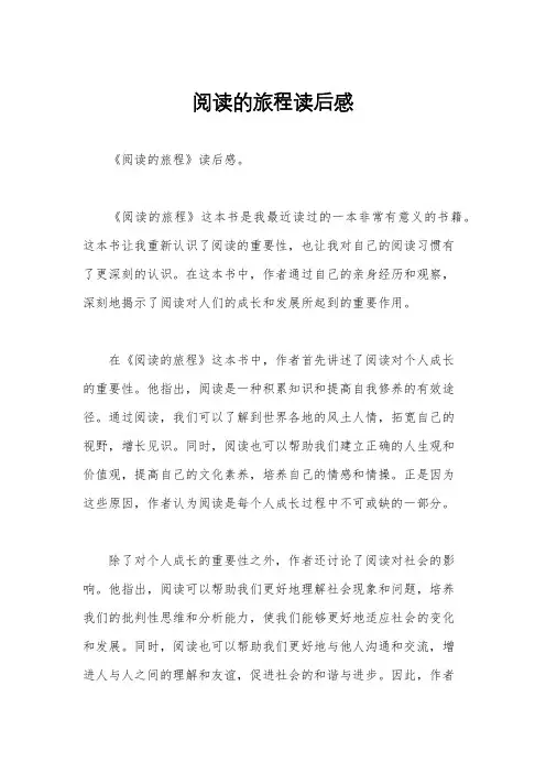 阅读的旅程读后感