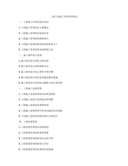二建工程施工管理考前要点