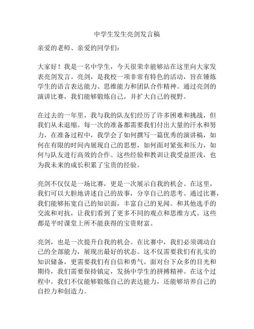 中学生发生亮剑发言稿