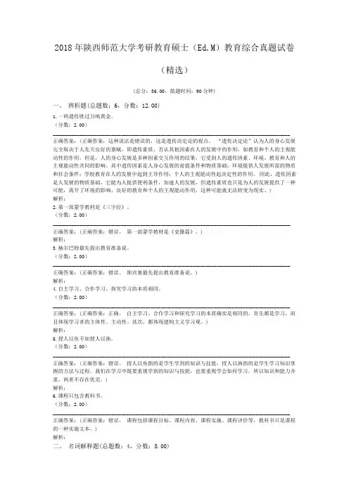 2018年陕西师范大学考研教育硕士(Ed.M)教育综合真题试卷(精选)