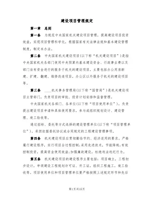 建设项目管理规定(5篇)