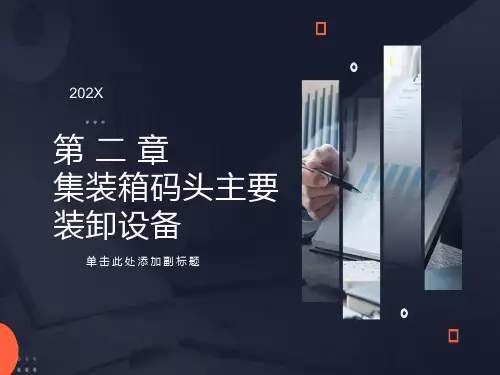 集装箱码头主要装卸机械