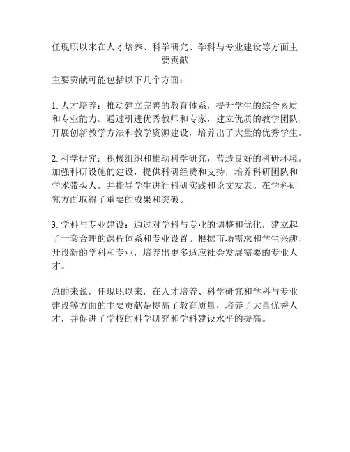 任现职以来在人才培养、科学研究、学科与专业建设等方面主要贡献