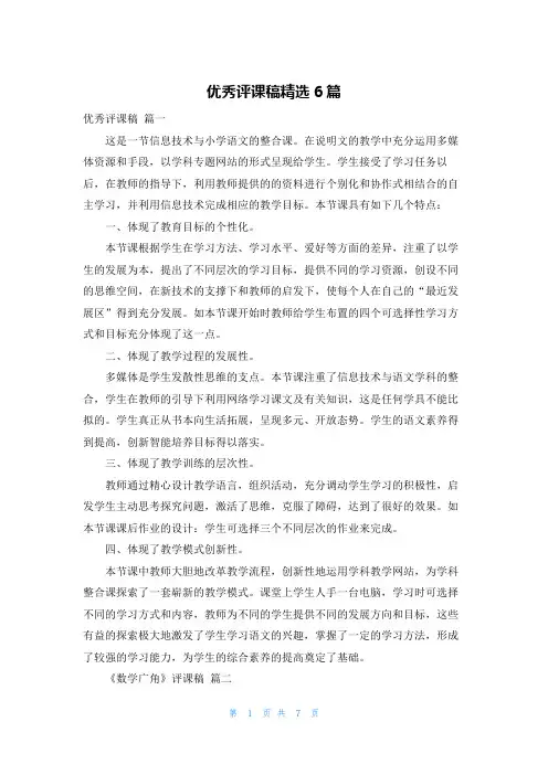 优秀评课稿精选6篇