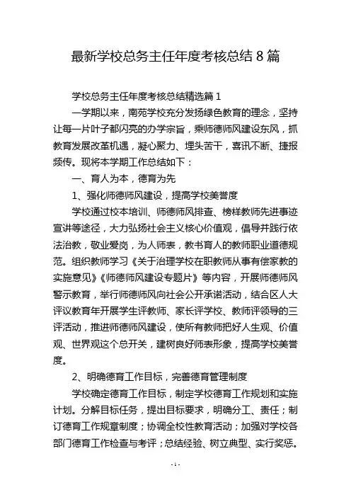 最新学校总务主任年度考核总结8篇