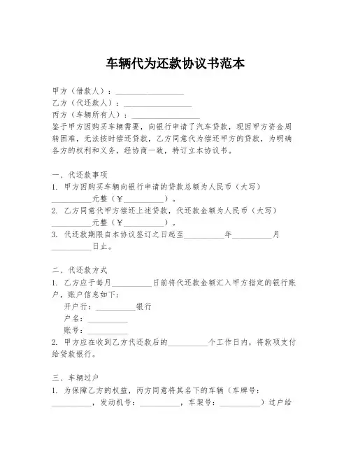 车辆代为还款协议书范本