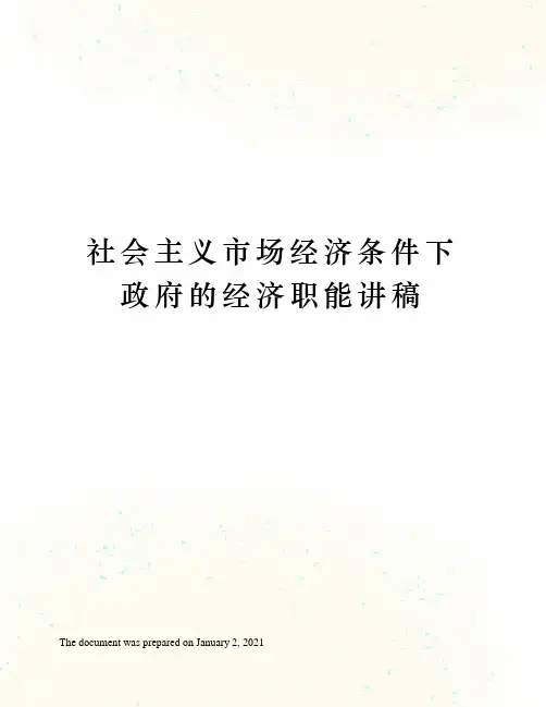 社会主义市场经济条件下政府的经济职能讲稿