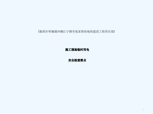 用电安全技术规范